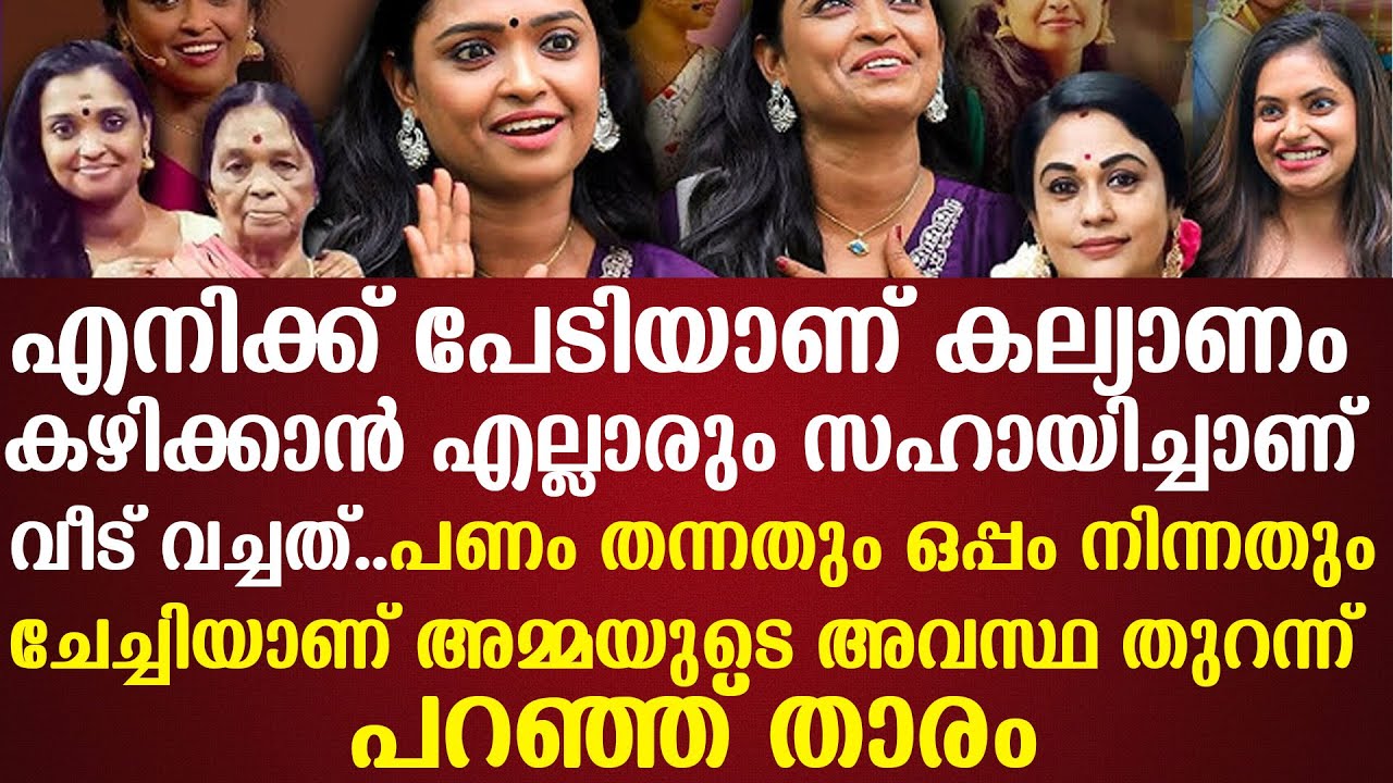 കല്യാണംകഴിക്കാന്‍എല്ലാരുംസഹായിച്ചാണ് വീട് വച്ചത്പണം തന്നതും ഒപ്പം നിന്നതുംചേച്ചിയാണ് അമ്മയുടെ അവസ്ഥ
