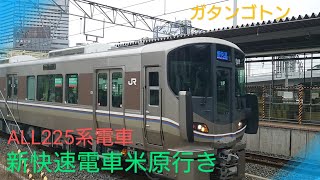 【ALL225系新快速】〜米原行き新大阪駅へまったり入線〜軽快なジョイント音を添えて〜