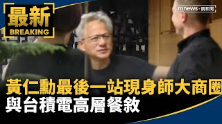 Download Lagu 黃仁勳最後一站!現身師大商圈 與台積電高層餐敘|#鏡新聞 MP3 Download Lagu 黃仁勳最後一站!現身師大商圈 與台積電高層餐敘|#鏡新聞 MP3