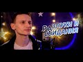 Разлуки и свидания (Disco Версия) / Виктор Могилатов