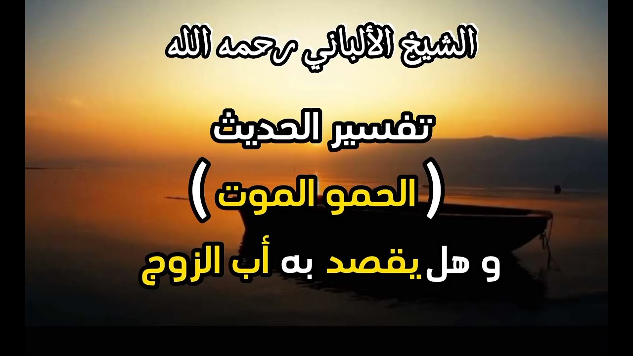 ما هو تفسير حديث  الحمو الموت ...؟ #الشيخ الألباني