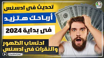 تحديث ادسنس الجديد وزيادة أرباح محتملة هتتحاسب على الظهور مع النقرات✅