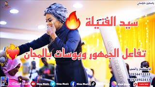 سيد الفنيلة  || ياسمين بت كوستي || حفلة صالة الدوحة || أغاني سودانية 2023