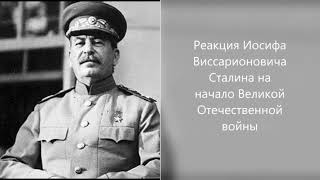 Реакция Иосифа Виссарионовича Сталина на начало Великой Отечественной войны. Сталин во время ВОВ.