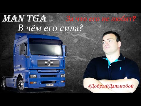 Man TGA| Ман ТГА - за что его любят? Часто ли ломается и сколько стоит ремонт..Уже не топ качество?