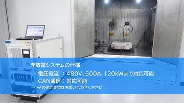 過充電・過放電・過昇温・過電流保護試験（UN ECE R100 Rev.3 PartⅡ）【エスペック】