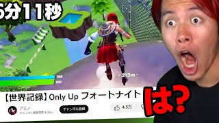 日本人が Only Up 世界記録を更新しました...【フォートナイト】