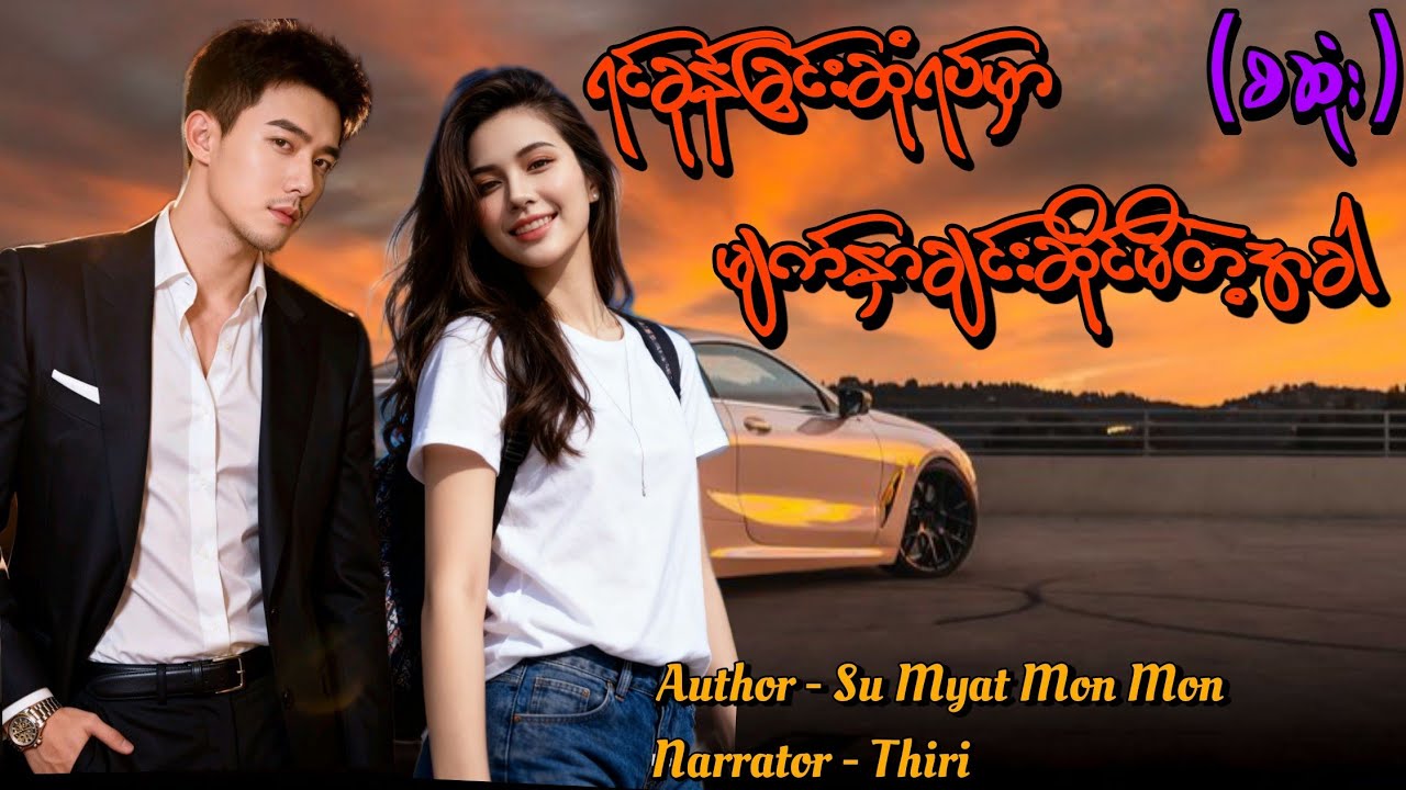 ရင်ခုန်ခြင်းဆုံရပ်မှာမျက်နှာချင်းဆိုင်မိတဲ့အခါ(စဆုံး) #tzaudiobook#romantic#drama#love 