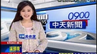 20130924 0900中天新聞 吳依潔