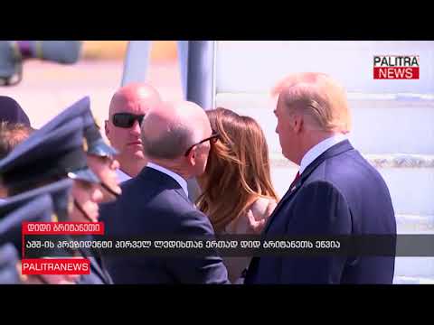 აშშ-ის პრეზიდენტი პირველ ლედისთან ერთად დიდ ბრიტანეთს ეწვია