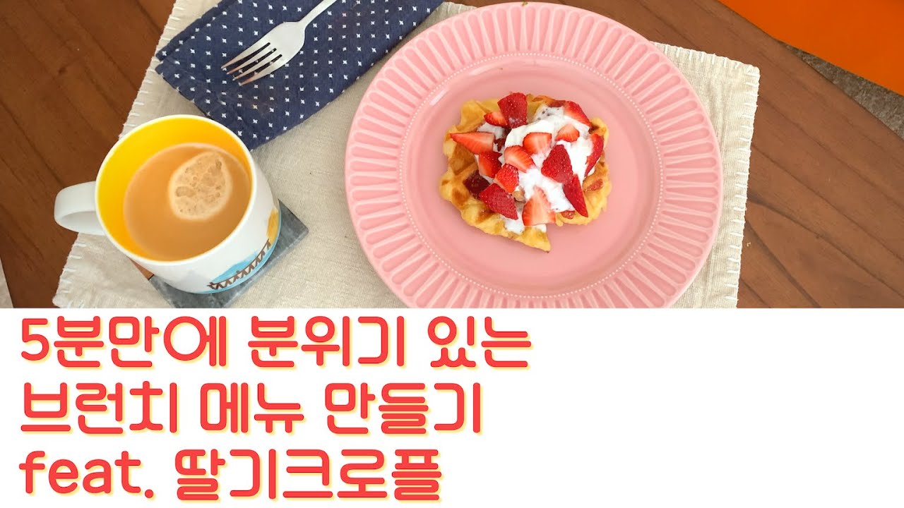 딸기 크로플 만들기 (feat. 요알못도 간편히 만듭니다!) 🍓🥐🧇 Strawberry "Croffle"
