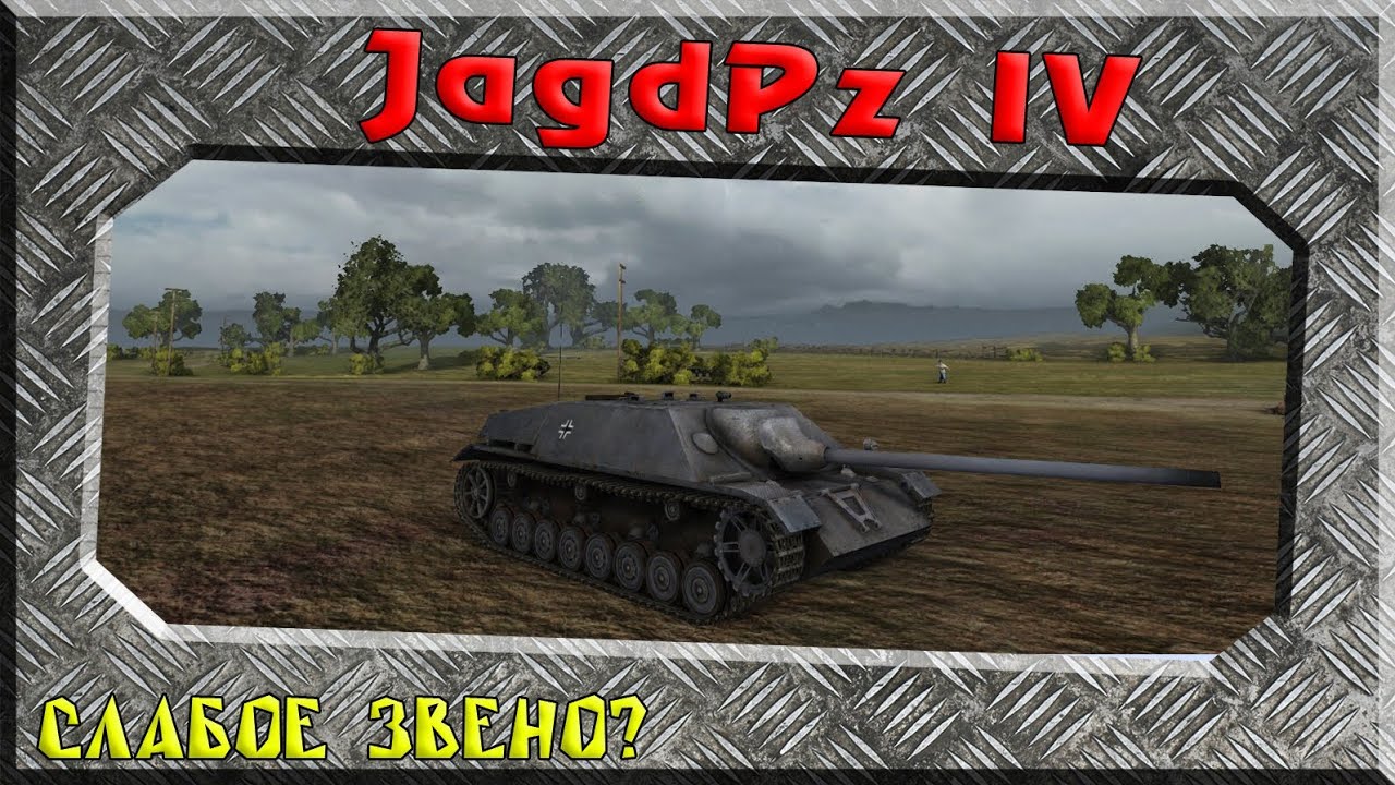 мир танков статистика JagdPz IV - Слабое звено? ~World of Tanks~