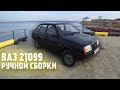 САМАЯ ДОРОГАЯ ВАЗ 21099 В РОССИИ! Сколько я вложил ?! Что с ней будет дальше ?! ОБЗОР!