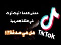 معنى تيك توك Tik Tok في اللغة العربية هل هي صدفة محمد أبو شاكر لعبودي 