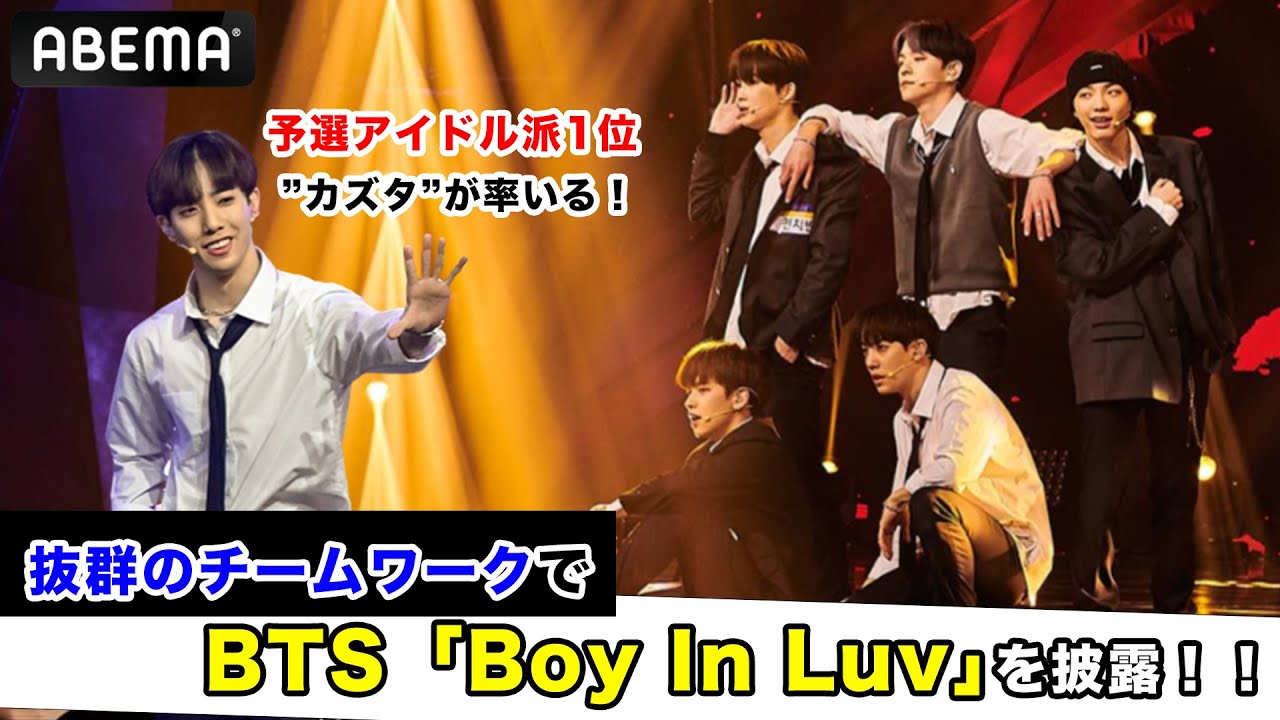 予選アイドル派1位“カズタ”が率いる！BTS「Boy In Luv」のパフォーマンスで彼のメインボーカルが光る！| 日韓男女グローバルオーディション『青春スター』ABEMAで無料配信中