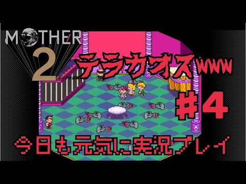 【MOTHER2】えびてんの青春実況【スーパーファミコンSwitch Online】♯ 4