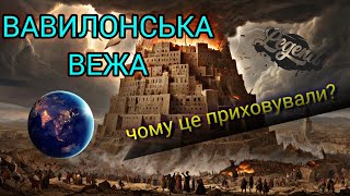 Вавилонська Вежа: легенда, міфи та реальність | Загадки Стародавнього Світу