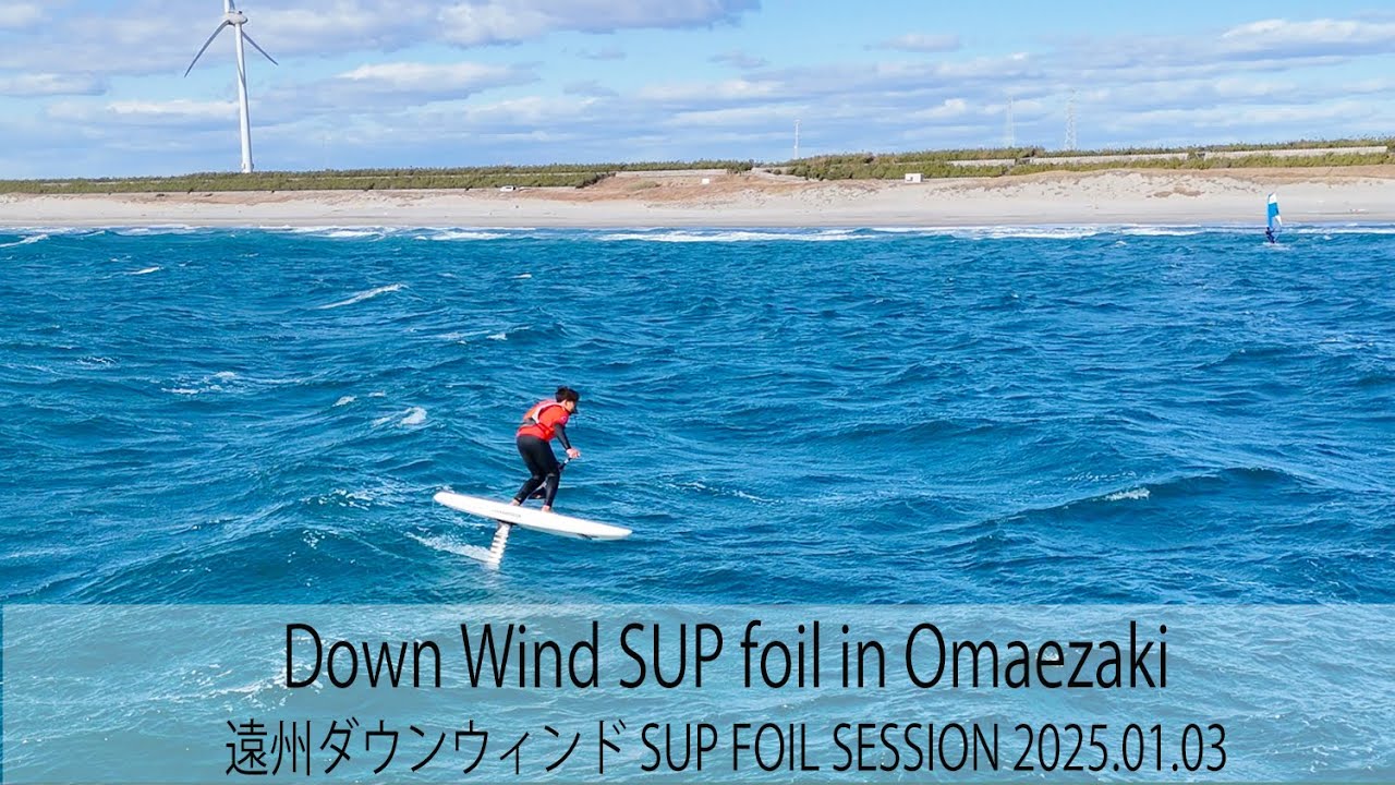御前崎ダウンウィンド SUP FOIL セッション - YouTube