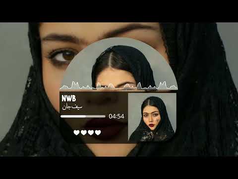 آهنگ بلوچی سیف جان Balochistan