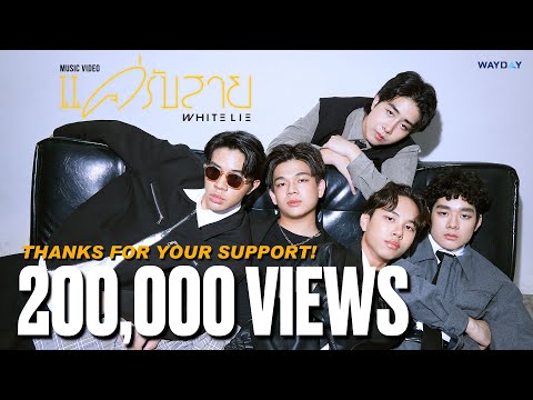 แค่รับสาย - WHITE LIE [Official MV]
