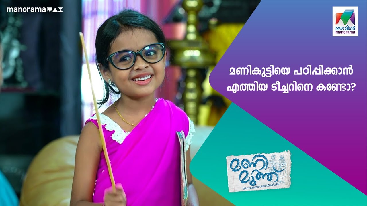 മണികുട്ടിയെ പഠിപ്പിക്കാൻ എത്തിയ ടീച്ചറിനെ കണ്ടോ? #manimuthu ||#MazhavilManorama