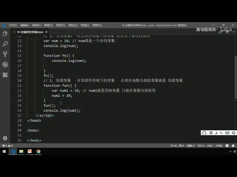 黑马Pink前端Javascript教程：P136   11 全局变量和局部变量