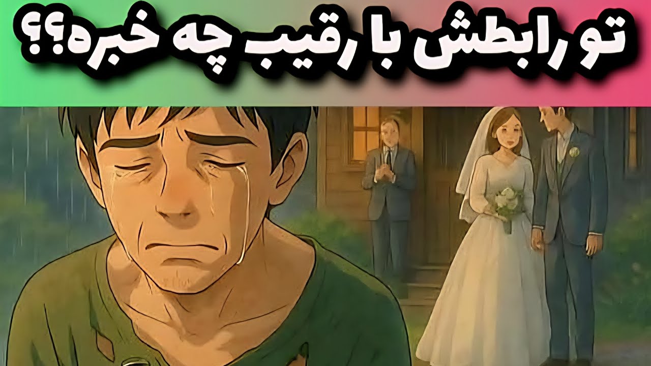 تو رابطش با رقیب  چه خبره؟؟؟