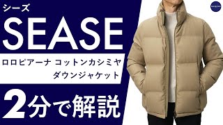 25年秋冬新作】SEASE ロロピアーナ コットンカシミヤ ダウンジャケット