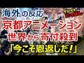 【海外の反応】京都アニメーション火災に「今こそ恩返しを！」世界が支援し寄附金は1億円超えに～グレイト日本