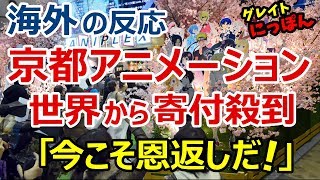 【海外の反応】京都アニメーション火災に「今こそ恩返しを!」世界が支援し寄附金は1億円超えに～グレイト日本