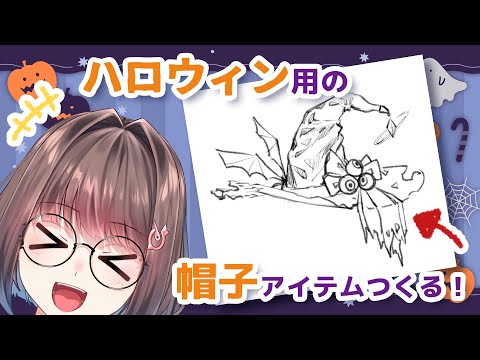 ハロウィン用のLive2D帽子アイテム作る!