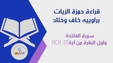 قراءة حمزة الزيات رحمه الله  براوييه(خلف وخلاد) سورة الفاتحة وأول البقرة من آية (1) إلى آية (10)