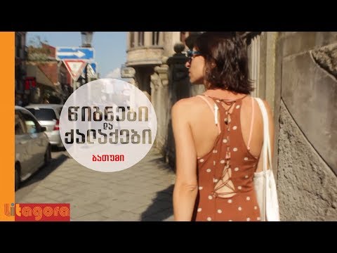 წიგნები და ქალაქები #7. ბათუმი