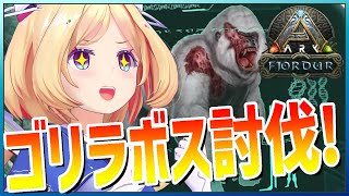 【ARK | Fjordur】うほほー！！！ゴリラボス戦バトルじゃー！！【アキ・ローゼンタール/ホロライブ】
