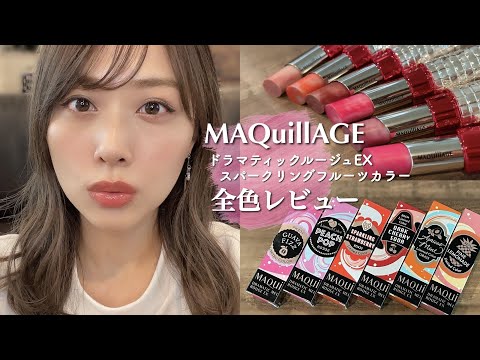 ぷっくりうるつや💋マキアージュの限定リップ全色レビュー