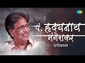 संगीतकार पं. हृदयनाथ मंगेशकर यांचीं गाणी | Pt. Hridaynath Mangeshkar Special | Mendichya Panavar