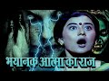 भयानक आत्मा का राज | Night | Best Horror Serial | HD | Full Episode | Fear Magic Flix