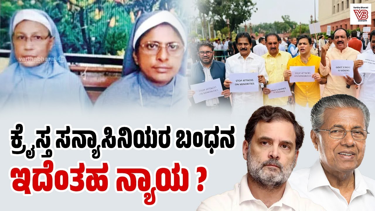 ಛತ್ತೀಸ್‌ಗಢದಲ್ಲಿ ಕೇರಳದ ಇಬ್ಬರು ಸನ್ಯಾಸಿನಿಯರ ಬಂಧನ: ಕಾರಣವೇನು ? | Chhattisgarh - Nuns - kerala