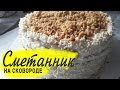 СМЕТАННИК ТОРТ НА СКОВОРОДЕ! Торт рецепт / Домашний торт