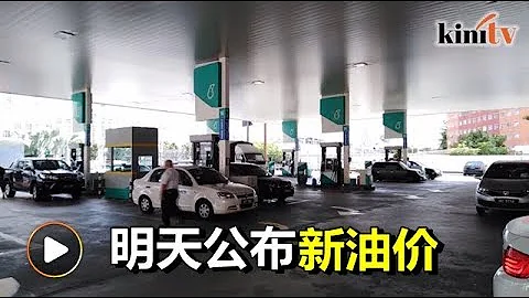 内阁议决明日公布新汽油价格 - 天天要闻