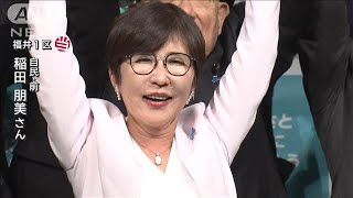 福井1区　自民・稲田朋美氏が当選【衆院選2024】(2024年10月28日)
