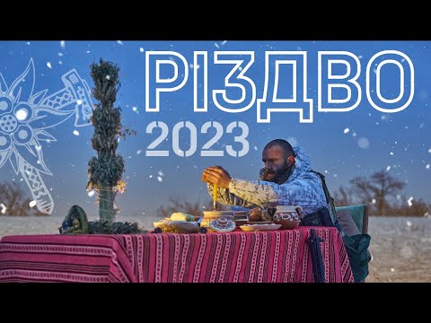 РІЗДВО 2023 ЕДЕЛЬВЕЙС
