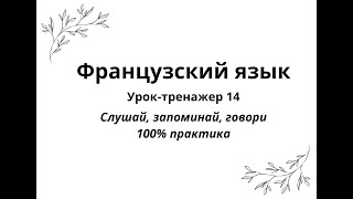 14. Французский язык. Урок-тренажер 14. Практический курс для начинающих.