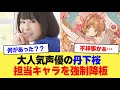 【速報】大人気声優の丹下桜さん、ブルーアーカイブの担当キャラを降板【2ch】【5ch】【声優】