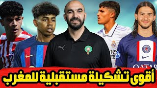 أفضل تشكيلة مستقبلية للمنتخب المغربي التي ستسحق كل المنتخبات في كأس العالم مستقبلا