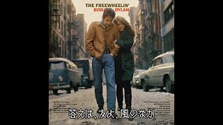 Bob Dylan - Blowin' In The Wind | 風に吹かれて (日本語字幕ver)