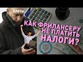 Как фрилансеру не платить налоги?