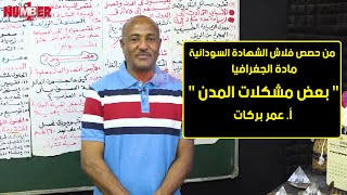 الجغرافيا | بعض مشكلات المدن | أ. عمر بركات | حصص الشهادة السودانية