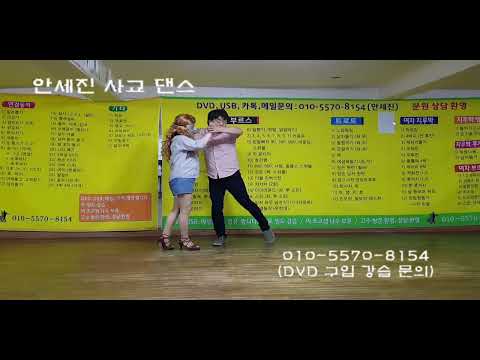 03 안세진부르스 총정리 3 #안세진댄스학원 #지루박 #<strong>카바레</strong> #콜라텍 #부르스