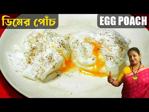 Poached Egg Recipe - Dim Poach - Easy And Healthy Breakfast Recipe In Be...